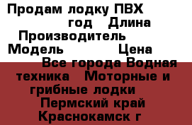 Продам лодку ПВХ «BRIG» F 506, 2006 год › Длина ­ 5 › Производитель ­ BRIG › Модель ­ F 506 › Цена ­ 350 000 - Все города Водная техника » Моторные и грибные лодки   . Пермский край,Краснокамск г.